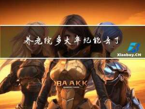 养老院多大年纪能去了