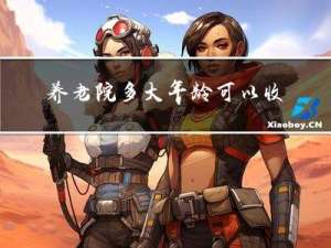 养老院多大年龄可以收费
