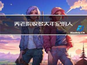 养老院收多大年纪的人