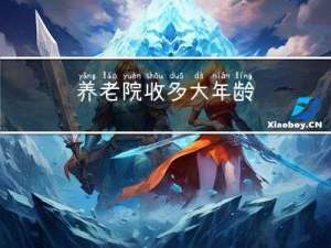 养老院收多大年龄