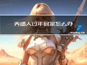 养鱼人过年回家怎么办