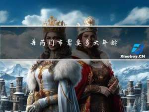 兽药门市需要多大年龄