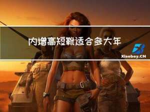 内增高短靴适合多大年龄