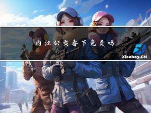 内江公交春节免费吗