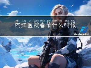 内江医院春节什么时候上班