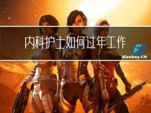 内科护士如何过年工作