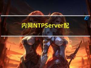 内网NTPServer配置实现