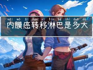 内膜癌转移淋巴是多大年龄