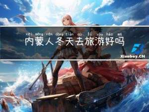 内蒙人冬天去旅游好吗