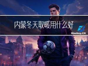 内蒙冬天取暖用什么好