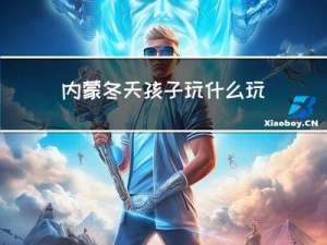 内蒙冬天孩子玩什么玩具