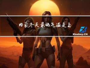 内蒙冬天最低气温是多少