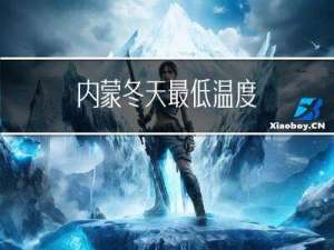 内蒙冬天最低温度