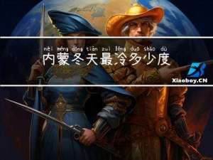 内蒙冬天最冷多少度