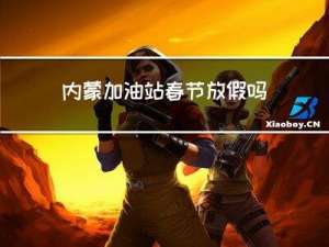 内蒙加油站春节放假吗