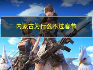 内蒙古为什么不过春节