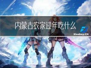 内蒙古农家过年吃什么菜