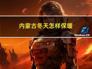 内蒙古冬天怎样保暖