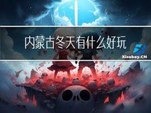 内蒙古冬天有什么好玩的
