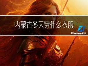 内蒙古冬天穿什么衣服
