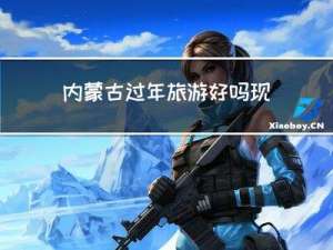 内蒙古过年旅游好吗现在