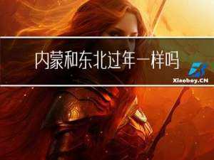内蒙和东北过年一样吗