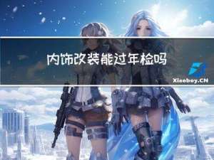 内饰改装能过年检吗