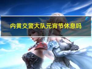 内黄交警大队元宵节休息吗