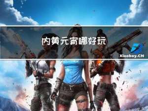 内黄元宵哪好玩