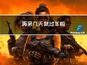 再呆几天就过年啦
