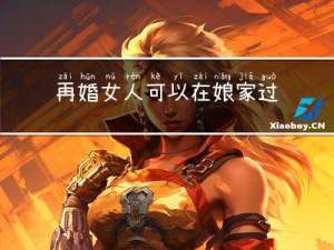 再婚女人可以在娘家过年吗