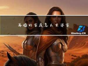 再婚的家庭怎么去婆家过年