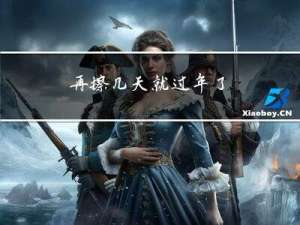 再擦几天就过年了