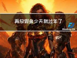 再放假多少天就过年了