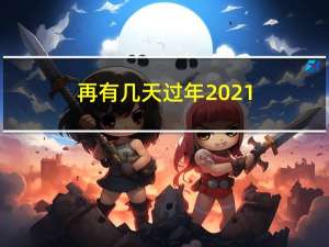 再有几天过年2021