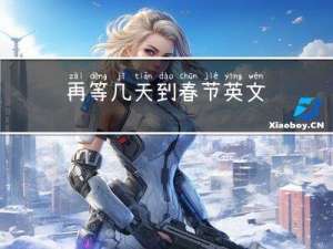 再等几天到春节英文