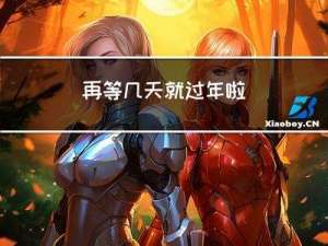 再等几天就过年啦