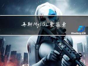 再聊 MySQL 聚簇索引