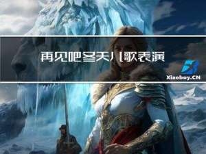 再见吧冬天儿歌表演
