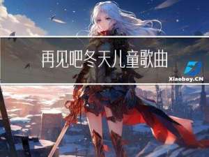 再见吧冬天儿童歌曲