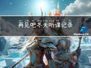再见吧冬天听课记录