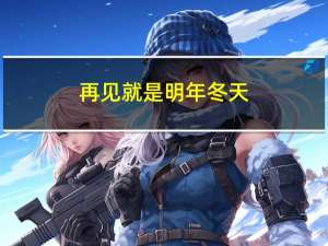 再见就是明年冬天