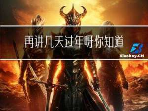 再讲几天过年呀你知道吧