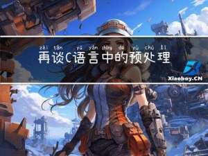 再谈C语言中的预处理系统