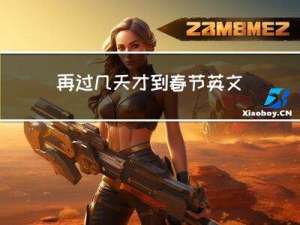 再过几天才到春节英文