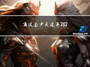 再过多少天过年2022