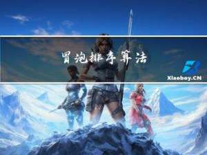 冒泡排序算法