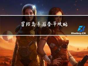 冒险岛手游春节攻略