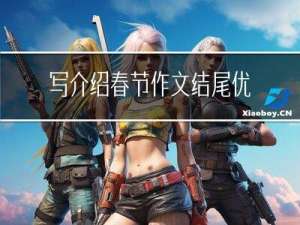 写介绍春节作文结尾优美