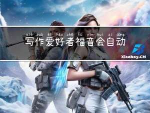 写作爱好者福音:会自动备份的写作软件
